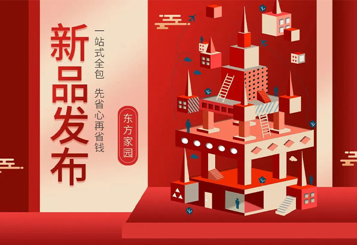 【新品發(fā)布】東方家園裝修套餐全新升級(jí)，讓你的裝修不迷路