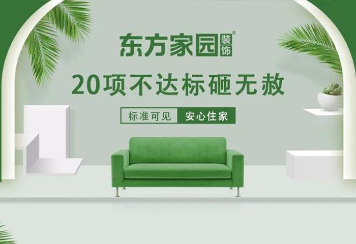 東方家園裝飾 | 20項(xiàng)不達(dá)標(biāo)砸無赦！