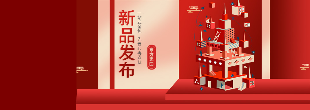 【新品發(fā)布】東方家園裝修套餐全新升級(jí)，讓你的裝修不迷路
