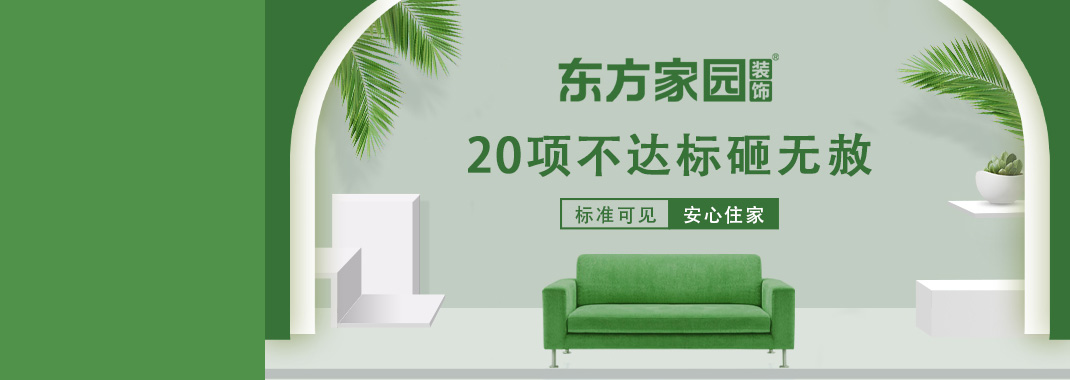 東方家園裝飾 | 20項(xiàng)不達(dá)標(biāo)砸無(wú)赦！